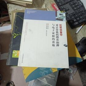 犯罪侦查中对计算机的搜查扣押与电子证据的获取