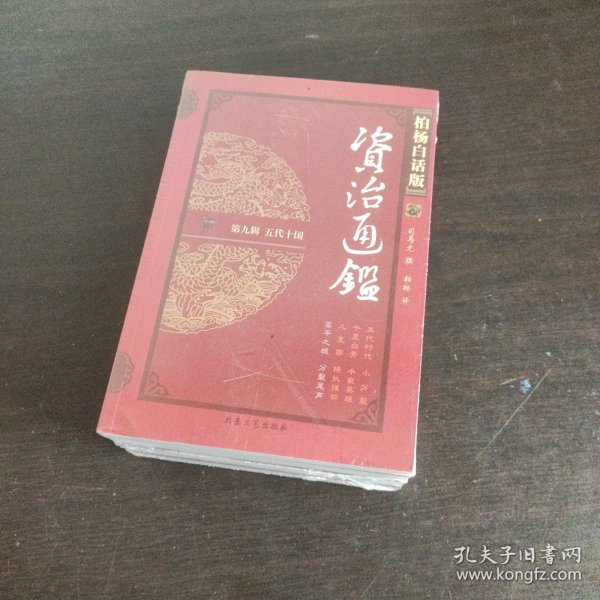 资治通鉴（全四册）：第九辑 五代十国【4册全】