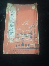 1952年新历书