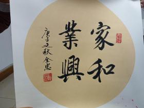 著名书法家唐全忠作品《家和业兴》卡纸斗方