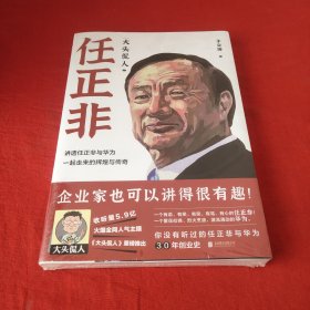 大头侃人：任正非（5.9亿次收听，幽默、朴素、真实！企业家也可以讲得很有趣！一个有说、有笑、有哭、有骂、有心的任正非。）