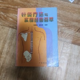 针灸疗法与实例经验荟萃