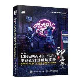 新印象 CINEMA 4D电商设计基础与实战（全视频微课版 第2版）