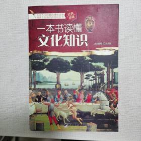 一本书读懂文化知识、一本书读懂文学知识，一本书读懂历史知识、一本书读懂中华民俗知识、一本书读懂二十五史。