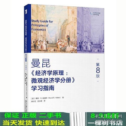 《经济学原理（第8版）：微观经济学分册》学习指南