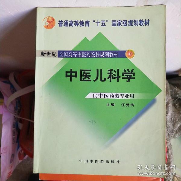 普通高等教育“十一五”国家级规划教材·新世纪（第2版）全国高等中医药院校规划教材：中医儿科学