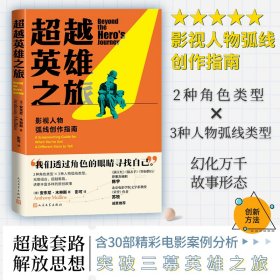 【正版新书】 英雄之旅 影视人物弧线创作指南 (澳)安东尼·木林斯 人民文学出版社