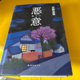 恶意：东野圭吾作品