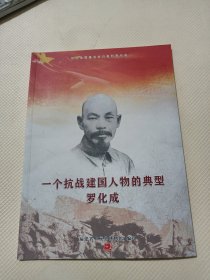 一个抗战建国人物的典型罗化成，纪念全国，著名抗日英烈罗化成