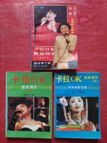 卡拉OK歌曲精华（一.三.四）3本合售