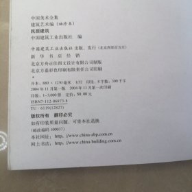 中国美术全集·建筑艺术篇（袖珍本）：民居建筑