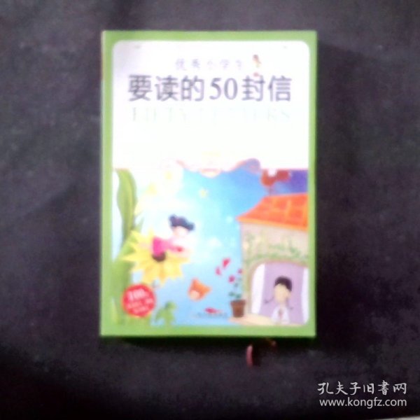 小学生爱读本·成长励志：优秀小学生要读的50封信