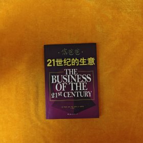 富爸爸21世纪的生意：世界级理财大师罗伯特清崎为您介绍21世纪最适合普通人的创富模式