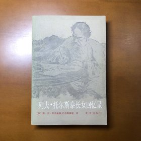 列夫·托尔斯泰长女回忆录