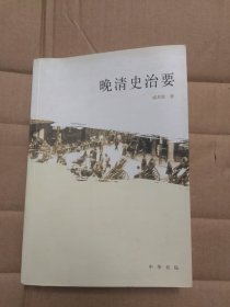 晚清史治要