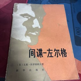 间谍左尔格