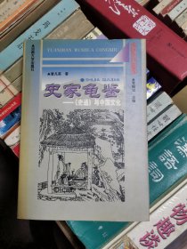 史家龟鉴:《史通》与中国文化