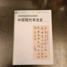 中国现代书法史 内有字迹 (前屋70G)