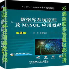 数据库系统原理及MySQL应用教程（第2版）