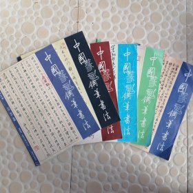 中国篆刻钢笔书法（2016年第9.12期-2017年5、6、7、10期）