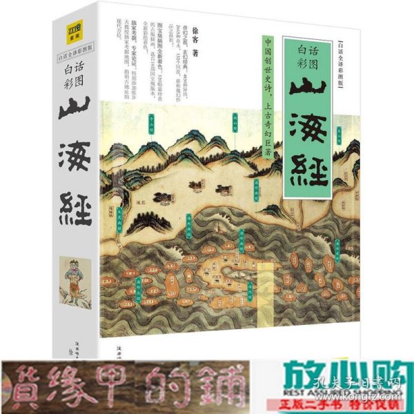 山海经：中国创世史诗，上古奇幻巨著