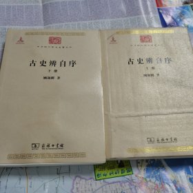 古史辨自序（全两册）