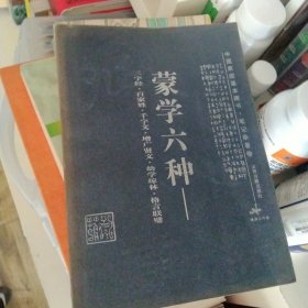 蒙学六种:三字经·百家姓·千字文·增广贤文·幼学琼林·格言联璧