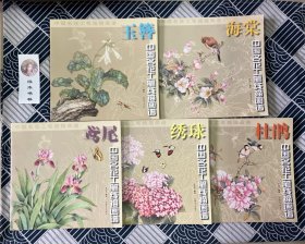 中国名花工笔线描画谱 玉簪、杜鹃、绣球、鸢鸟、海棠