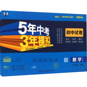 曲一线53初中同步试卷数学八年级上册北师大版5年中考3年模拟2021版五三