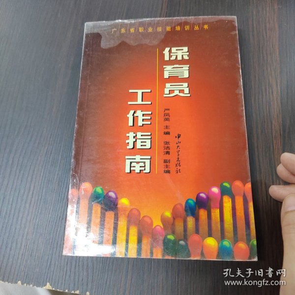 保育员工作指南