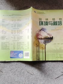 园林植物环境与栽培 古腾清 林爵平 高等教育出版社 9787040425352