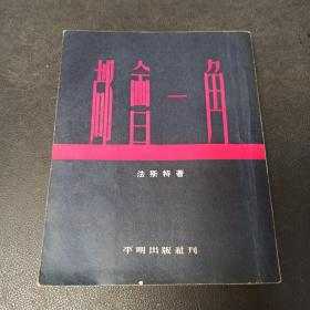 都会一角 1953年初版