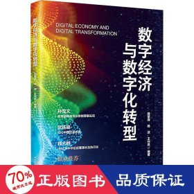 数字经济与数字化转型