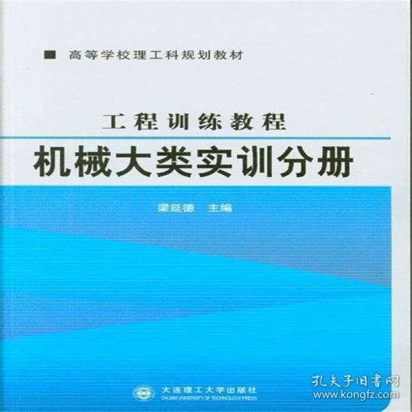 工程训练教程.机械大类实训分册