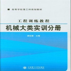 工程训练教程.机械大类实训分册