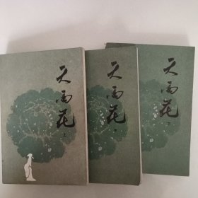 天雨花上中下一版一印3本合售20元