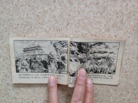 连环画，中国历代战争故事画丛第二辑《于谦保卫北京城》，详见图片及描述