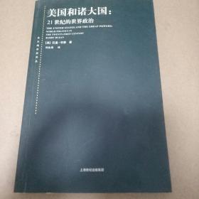 美国和诸大国：21世纪的世界政治