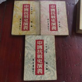 中国抗战史演义（第五 六册）两册1947年
