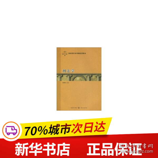 保正版！刑法学(高等院校法学精品课教材)9787543216778汉语大词典出版社汪明亮著