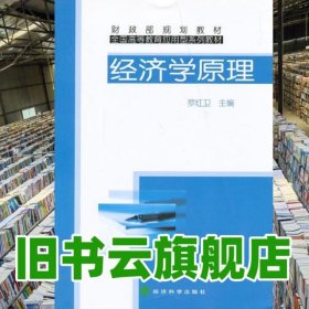 經(jīng)濟(jì)學(xué)原理 羅紅衛(wèi) 經(jīng)濟(jì)科學(xué)出版社 9787505893658