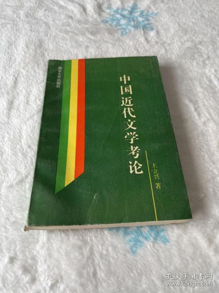 中国近代文学考论