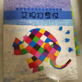艾玛踩高跷——童话经典花格子大象艾玛系列7册