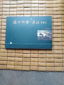 运河明珠——吴江 邮资明信片（10枚一册）