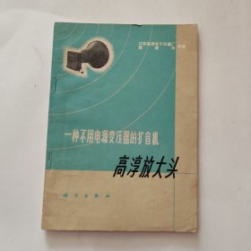一种不用电源变压器的扩音机高淳放大头