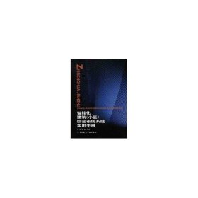 智能化建筑（小區(qū)）綜合布線系統(tǒng)實用手冊吳達金中國建筑工業(yè)出版社9787112048694全新正版