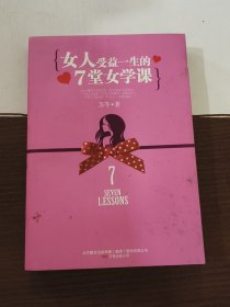 女人受益一生的7堂女学课