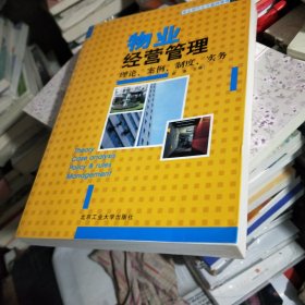 物业经营管理：理论、案例、制度、实务