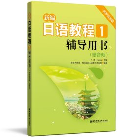 新编日语教程1.辅导用书（高考适用版.赠音频）