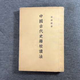中国古代史籍校读法
